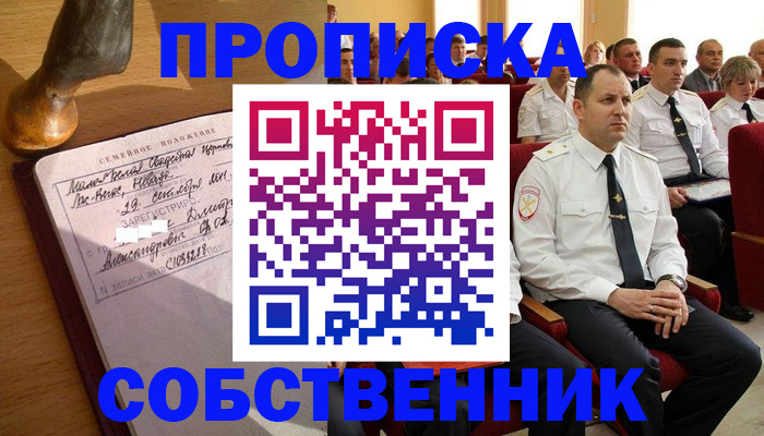 прописка от собственника в Уржуме