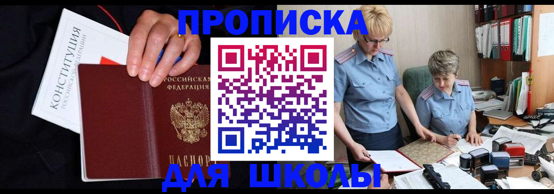 прописка для школы в Уржуме